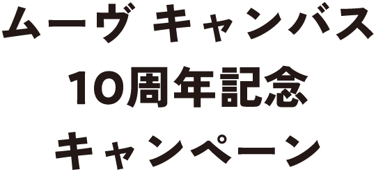 ムーヴ キャンバス10周年記念キャンペーン